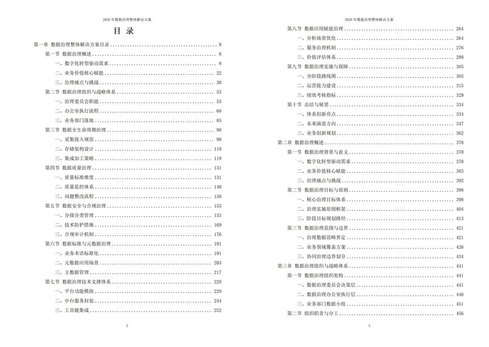 2026年数据治理整体解决方案-全生命周期管理-八大体系 | 附1066页方案全套方案下载