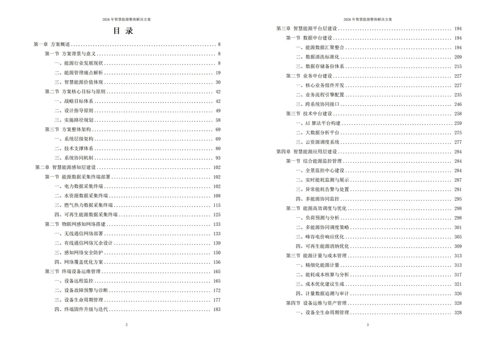 2026年智慧能源整体解决方案|附1026页全套方案资料下载