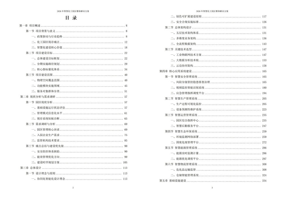 2026智慧化工园区整体解决方案-全923页|附全套相关方案资料下载