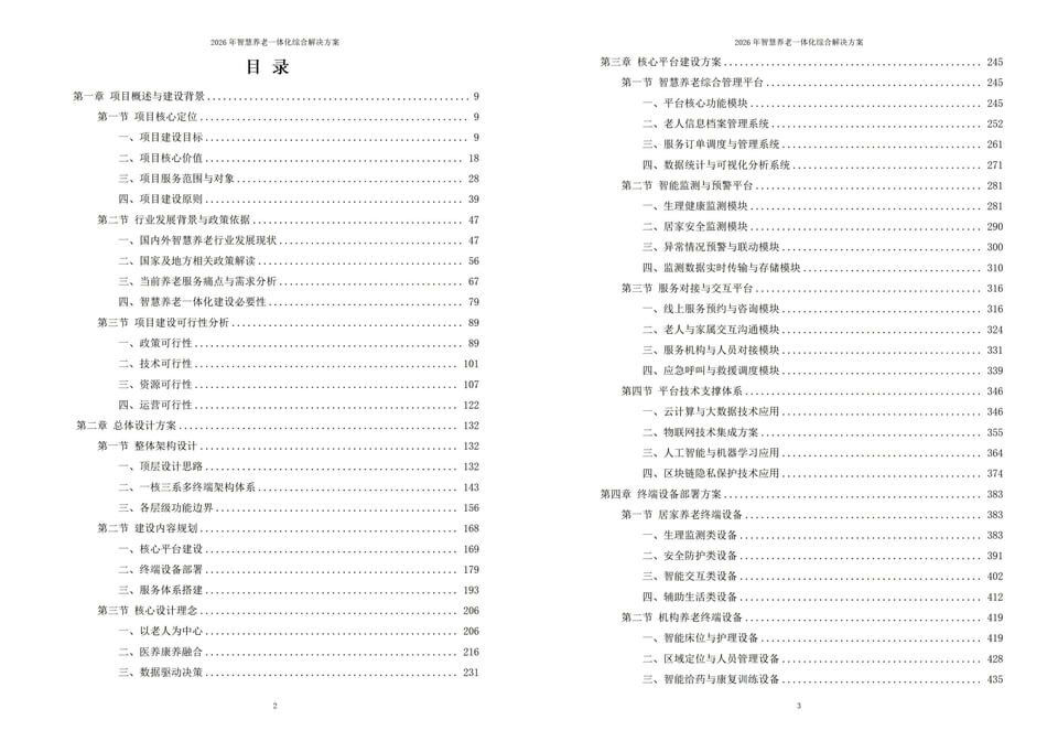 2026智慧养老一体化综合解决方案-全1275页-医养融合-科技赋能养老|附全套方案资料下载