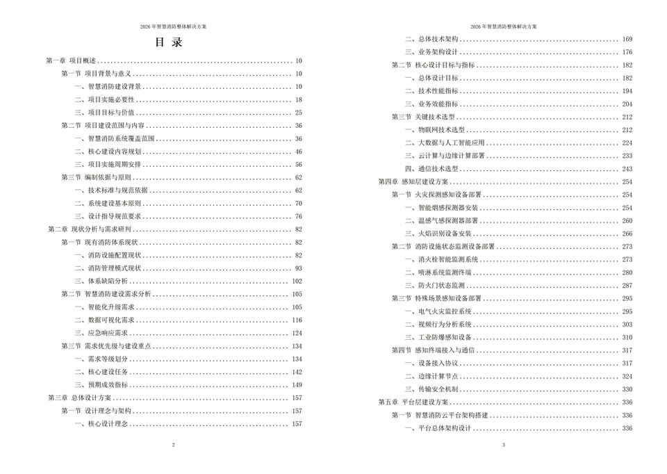 2026年新型智慧消防全域建设实施方案|附1225页及相关全套方案资料下载