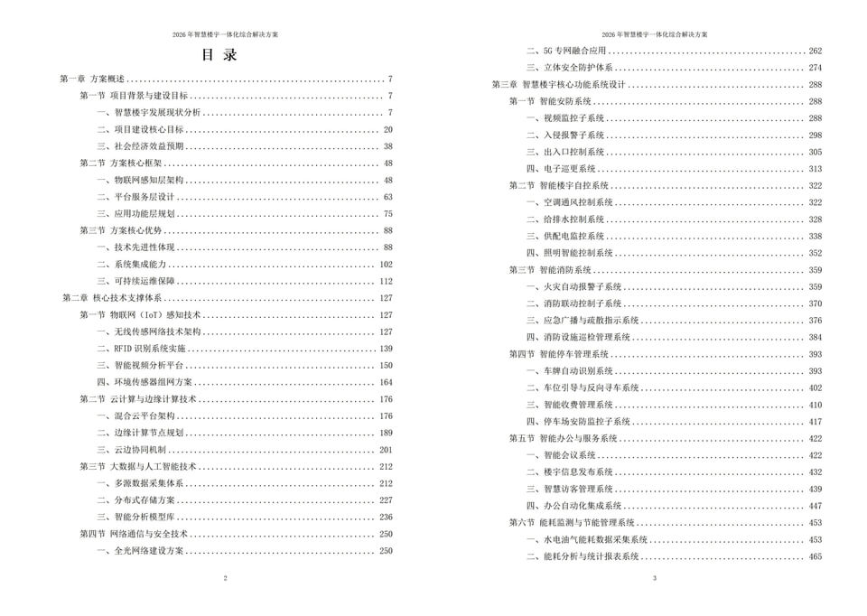 2026年全域协同型智慧楼宇整体建设实施方案 - 全1117页