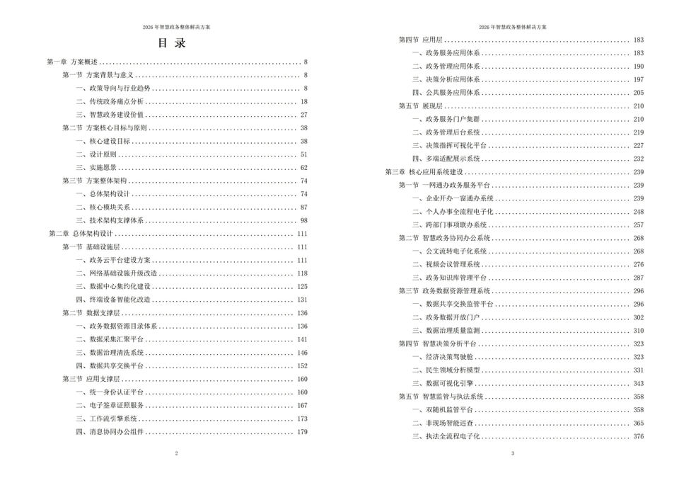 2026年数字化智慧政务建设整体实施方案-全套方案下载