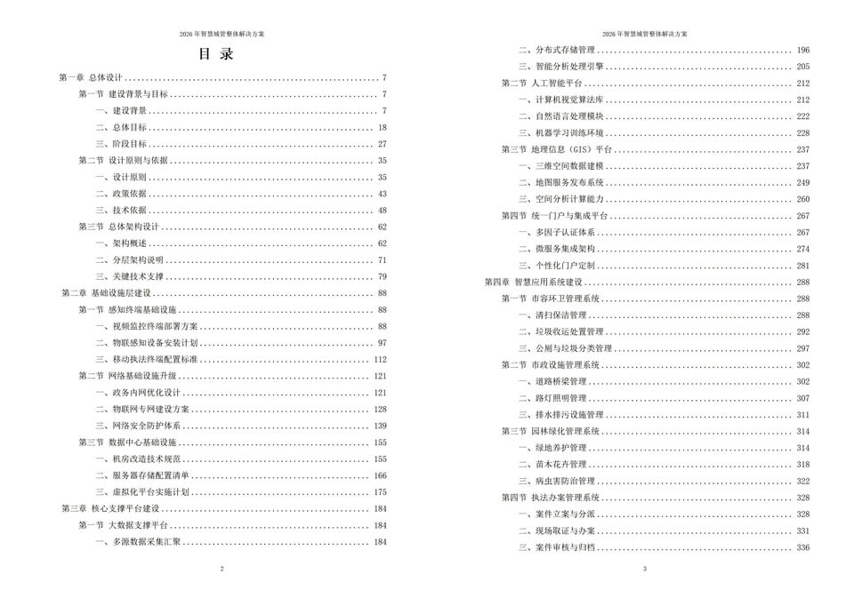 2026 新型智慧城管一体化建设实施方案 - 全956页