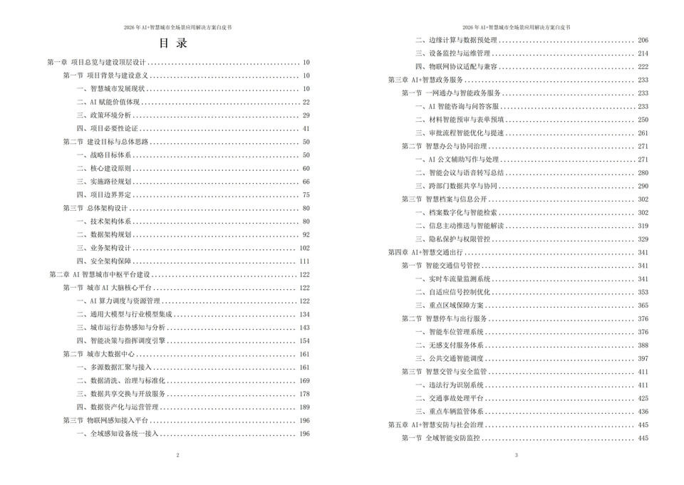 2026年AI+新型智慧城市全域落地建设全场景应用解决方案白皮书 - 全1795页