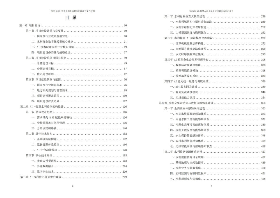 2026年AI+智慧水利全场景应用解决方案白皮书｜智慧水利建设技术与落地应用 - 全1605页
