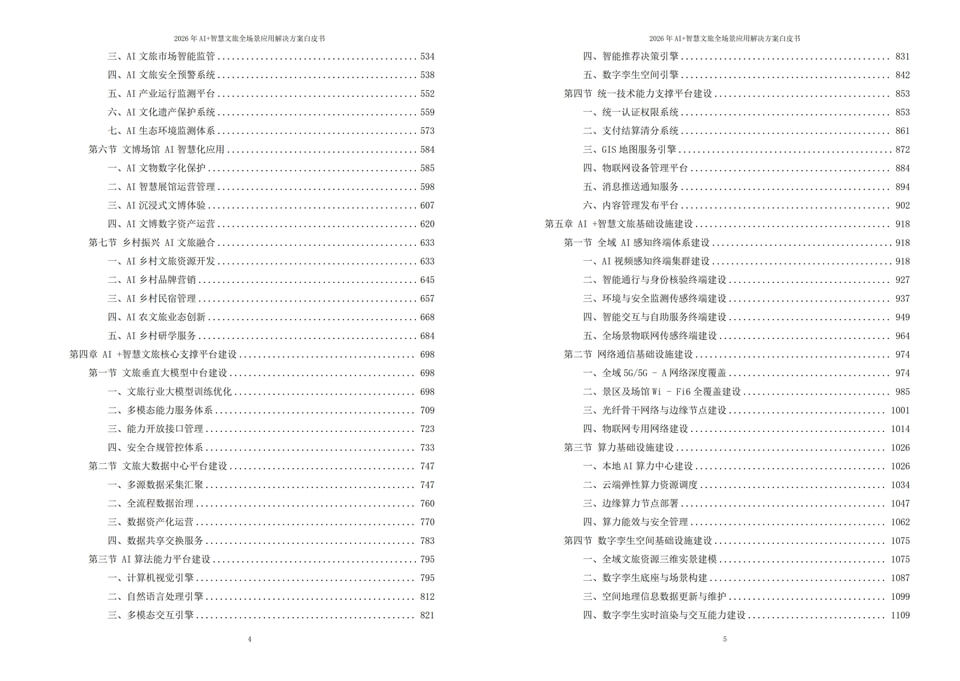 人工智能赋能文旅行业：2026年AI+智慧文旅全场景落地应用解决方案白皮书下载