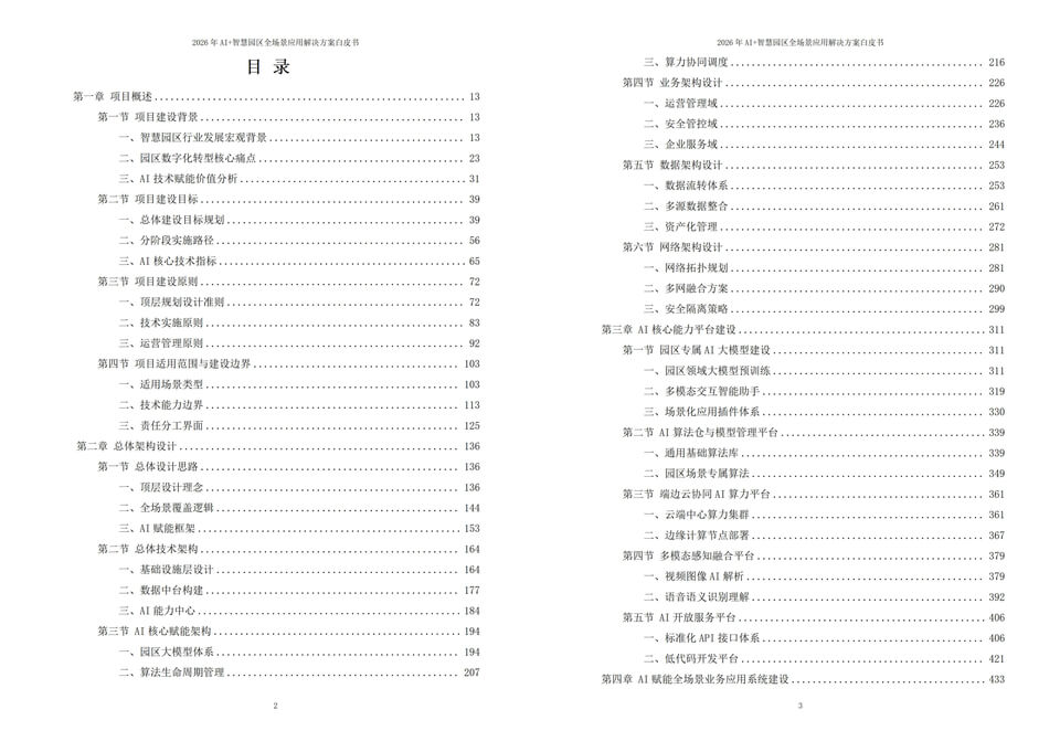 2026年人工智能AI赋能智慧园区全场景落地应用解决方案白皮书下载
