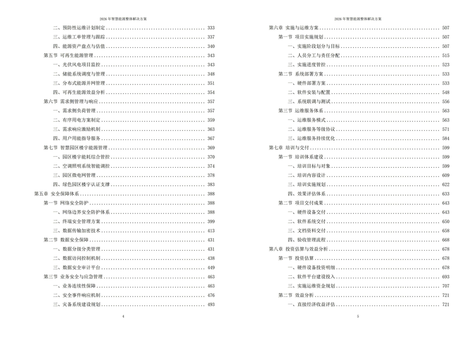2026年智慧能源整体解决方案|附1026页全套方案资料下载