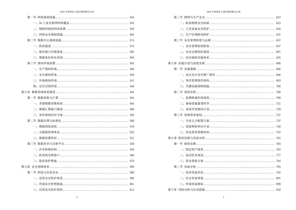 2026智慧化工园区整体解决方案-全923页|附全套相关方案资料下载