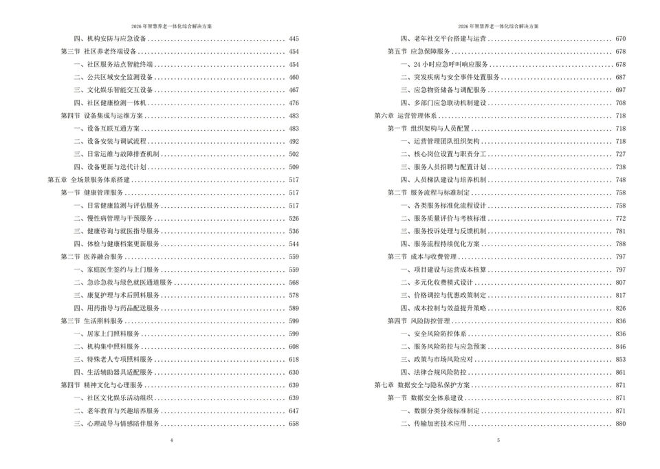 2026智慧养老一体化综合解决方案-全1275页-医养融合-科技赋能养老|附全套方案资料下载