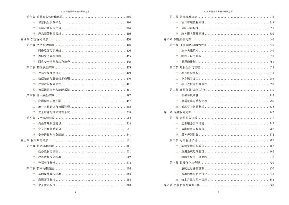 2026年数字化智慧政务建设整体实施方案-全套方案下载