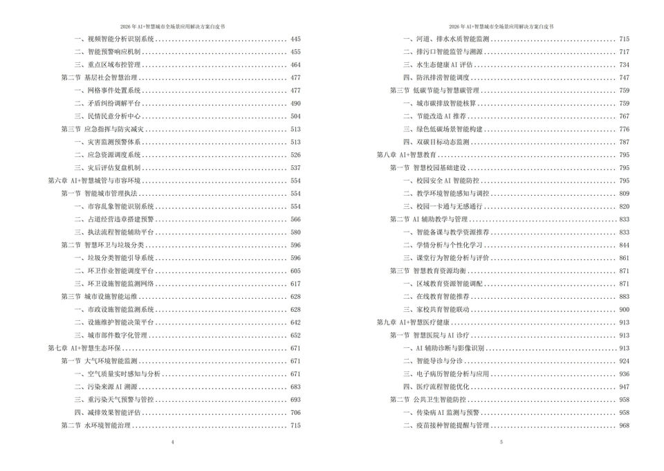 2026年AI+新型智慧城市全域落地建设全场景应用解决方案白皮书 - 全1795页