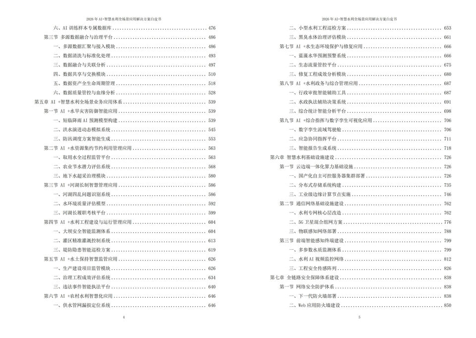 2026年AI+智慧水利全场景应用解决方案白皮书｜智慧水利建设技术与落地应用 - 全1605页