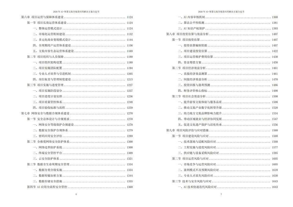 人工智能赋能文旅行业：2026年AI+智慧文旅全场景落地应用解决方案白皮书下载