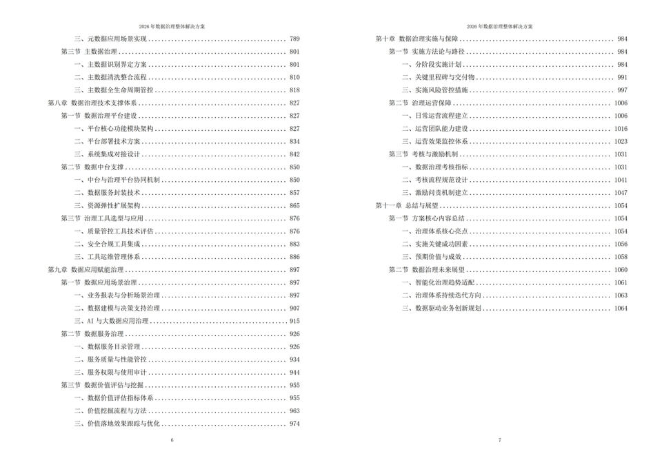 2026年数据治理整体解决方案-全生命周期管理-八大体系 | 附1066页方案全套方案下载插图5 2026年数据治理整体解决方案-全生命周期管理-八大体系 | 附1066页方案全套方案下载