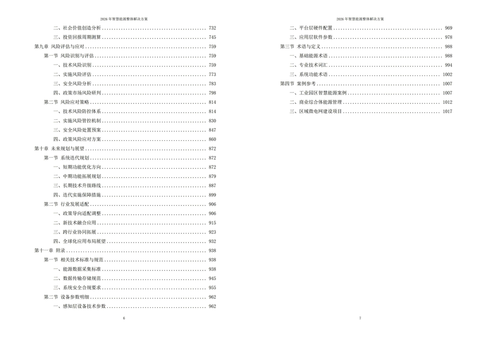 2026年智慧能源整体解决方案(四层架构,五大模块)|附1026页全套方案资料下载插图5 2026年智慧能源整体解决方案|附1026页全套方案资料下载
