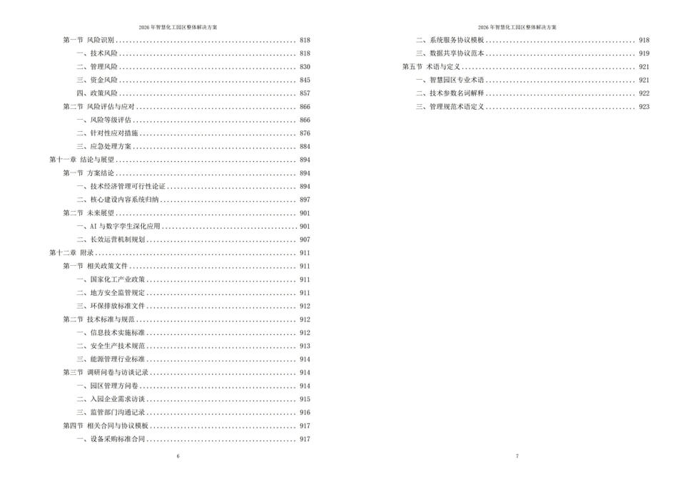 2026智慧化工园区整体解决方案-全923页|附全套相关方案资料下载插图5 2026智慧化工园区整体解决方案-全923页|附全套相关方案资料下载