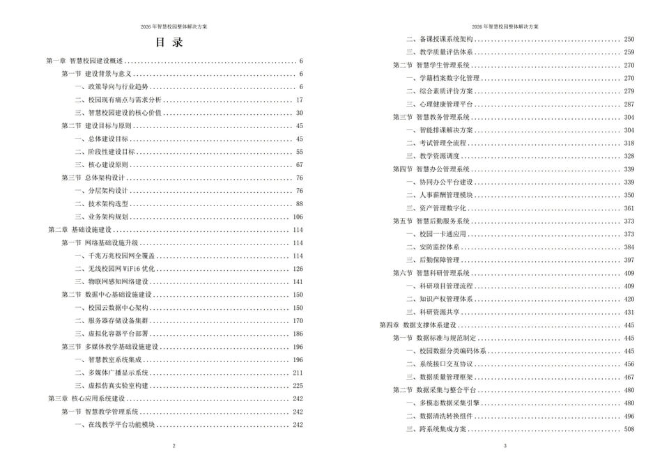 2026年新型智慧校园一体化建设实施方案 - 全938页下载