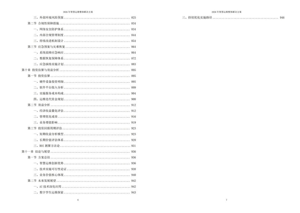 2026年智能运维一体化落地解决方案 - 全947页方案下载
