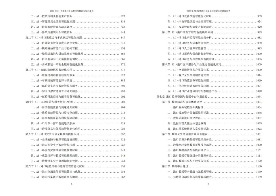2026年人工智能赋能智慧港口：AI+全场景落地应用解决方案白皮书 - 全2448页下载