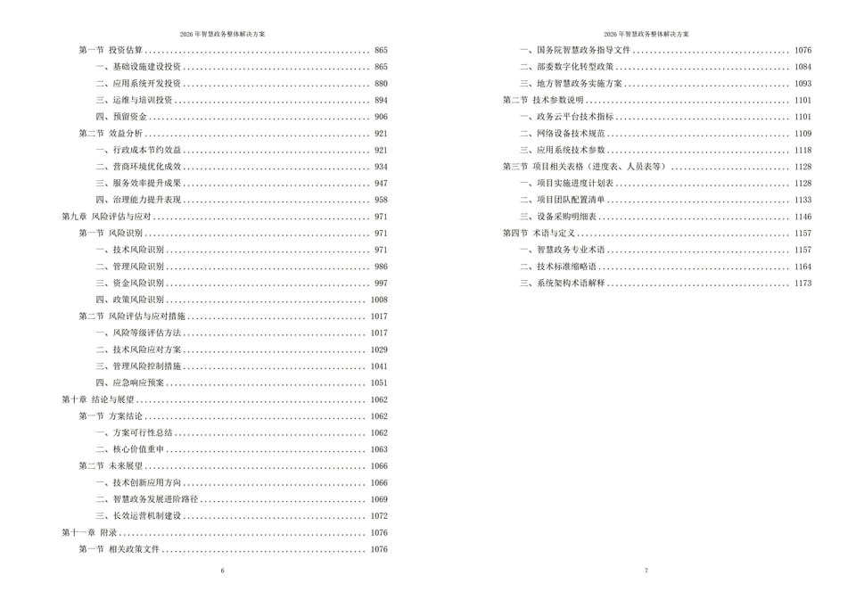 2026年数字化智慧政务建设整体实施方案-全套方案下载插图5 2026年数字化智慧政务建设整体实施方案-全套方案下载