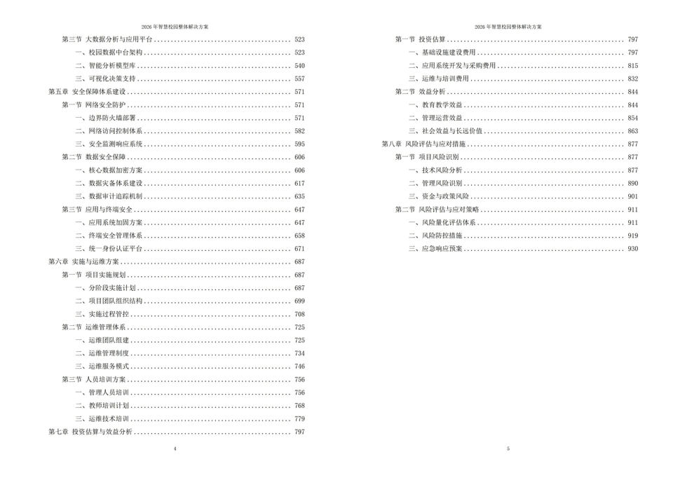 2026年新型智慧校园一体化建设实施方案 – 全938页下载插图6 2026年新型智慧校园一体化建设实施方案 - 全938页下载