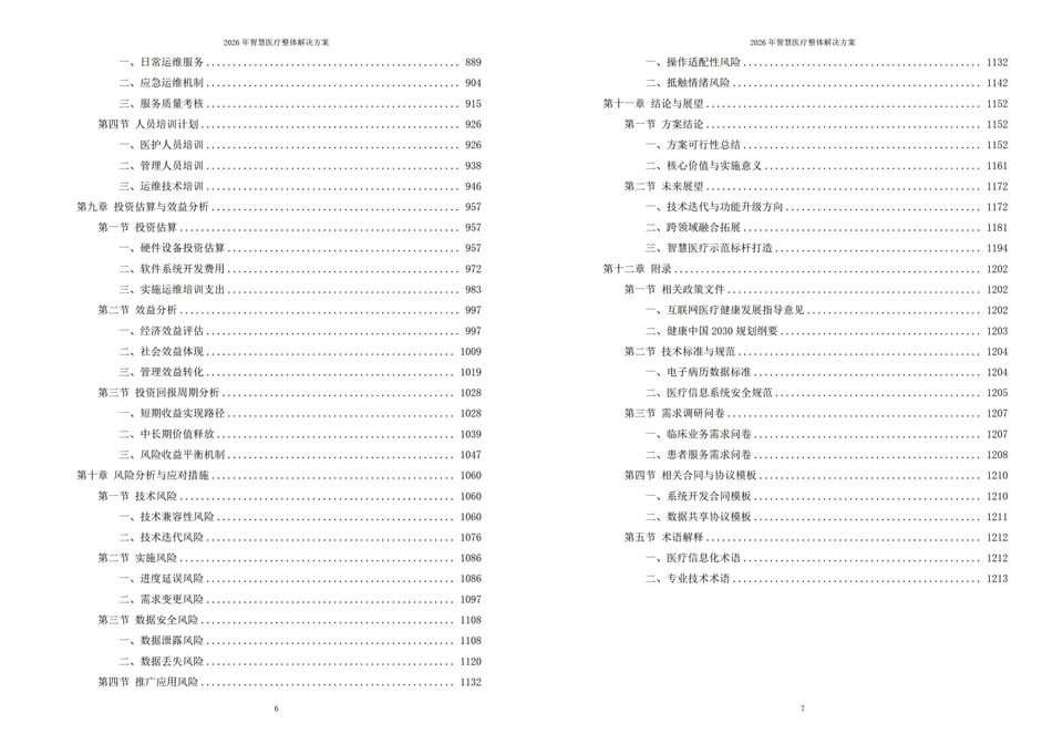 2026年智慧医疗整体解决方案 - 全套1215页方案资料下载