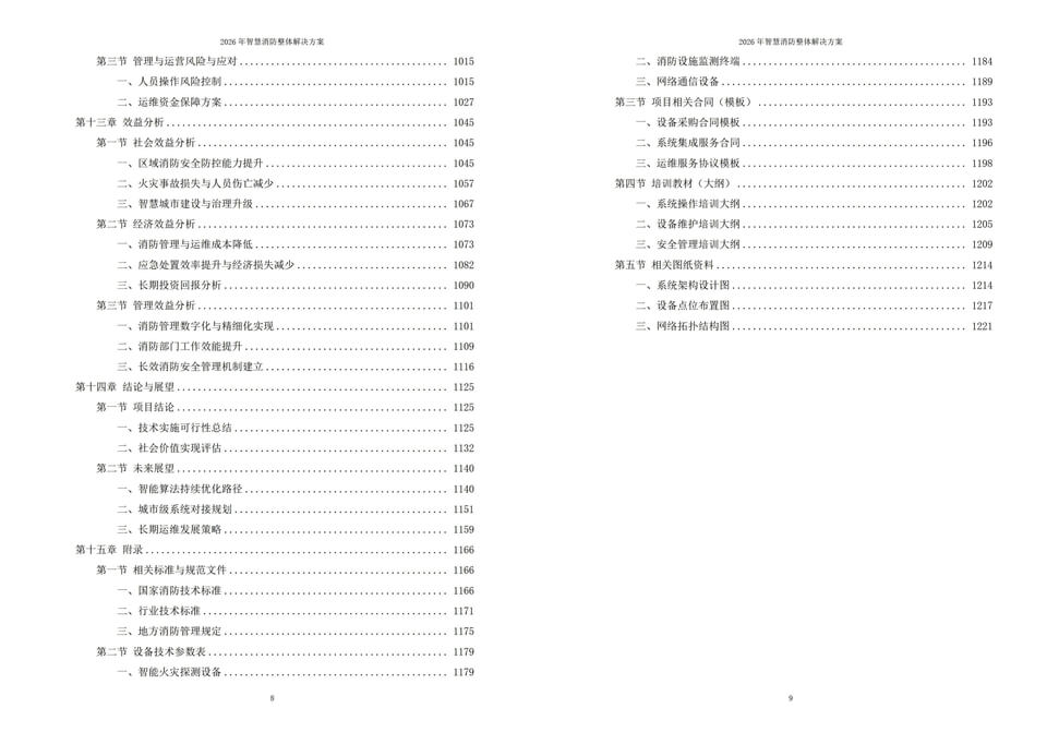 2026年新型智慧消防全域建设实施方案|附1225页及相关全套方案资料下载
