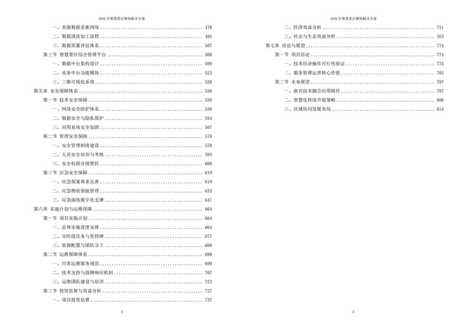 2026数字化赋能：智慧景区全域建设落地实施方案 - 825页及全套方案合集下载