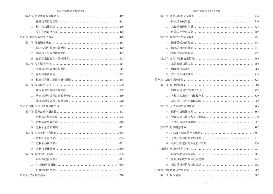 2026 数字化赋能：新一代智慧医院全域建设实施方案 - 全1110页下载