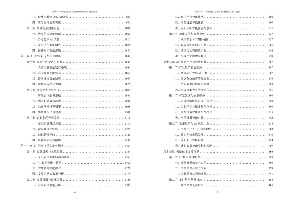 2026年AI+新型智慧城市全域落地建设全场景应用解决方案白皮书 - 全1795页