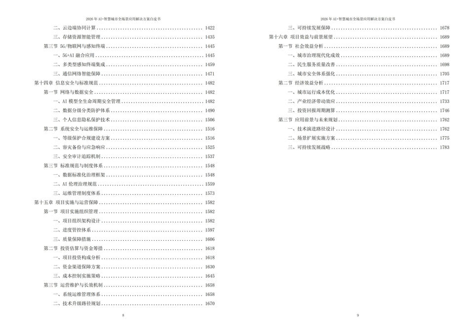 2026年AI+新型智慧城市全域落地建设全场景应用解决方案白皮书 - 全1795页
