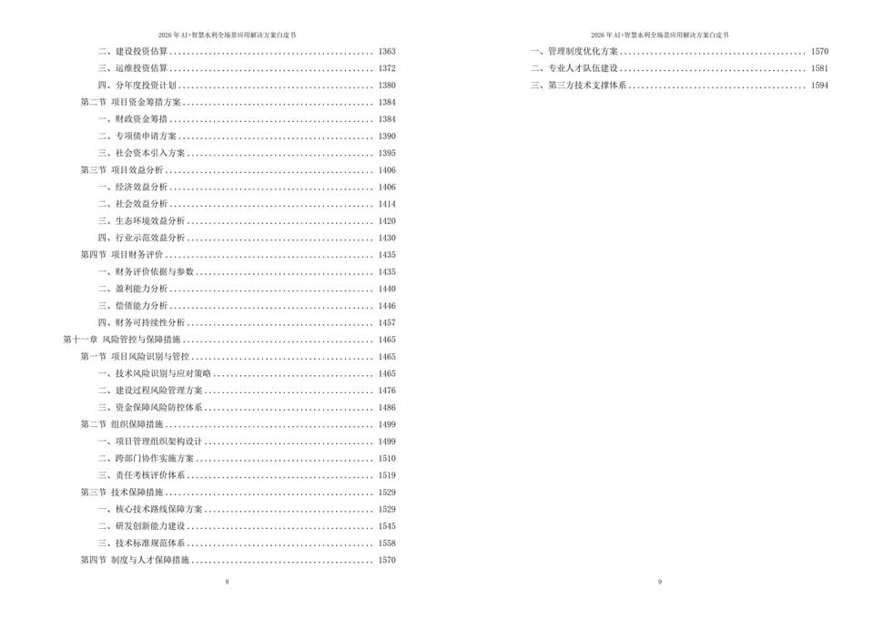 2026年AI+智慧水利全场景应用解决方案白皮书｜智慧水利建设技术与落地应用 - 全1605页