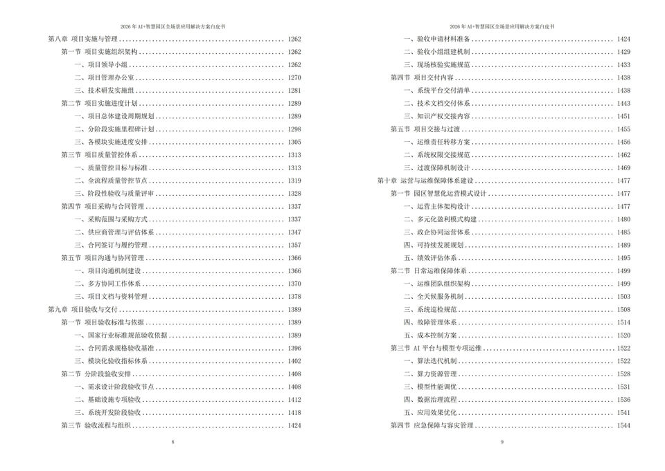 2026年人工智能AI赋能智慧园区全场景落地应用解决方案白皮书下载