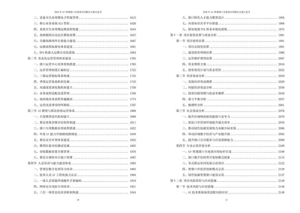 2026年人工智能赋能智慧港口：AI+全场景落地应用解决方案白皮书 - 全2448页下载