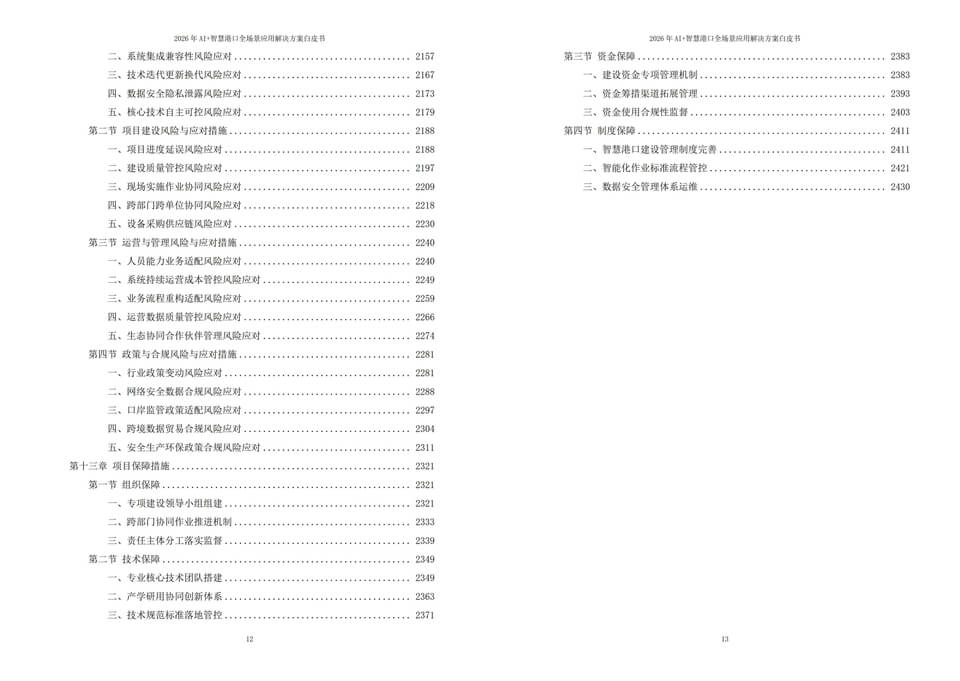 2026年人工智能赋能智慧港口:AI+全场景落地应用解决方案白皮书 – 全2448页下载插图8 2026年人工智能赋能智慧港口:AI+全场景落地应用解决方案白皮书 - 全2448页下载
